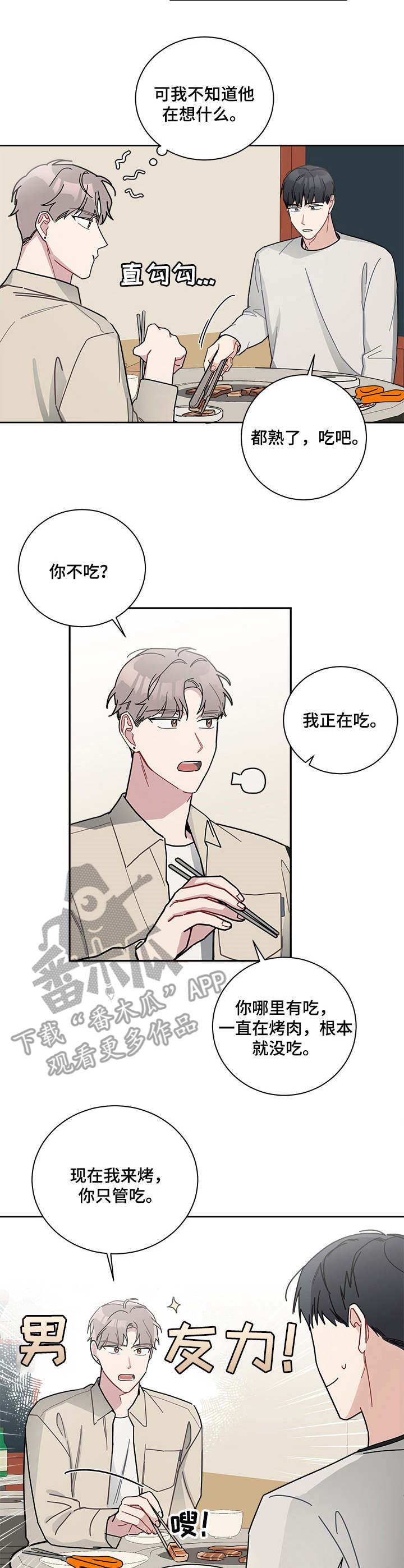 暗生情愫漫画,第19章：慌乱1图