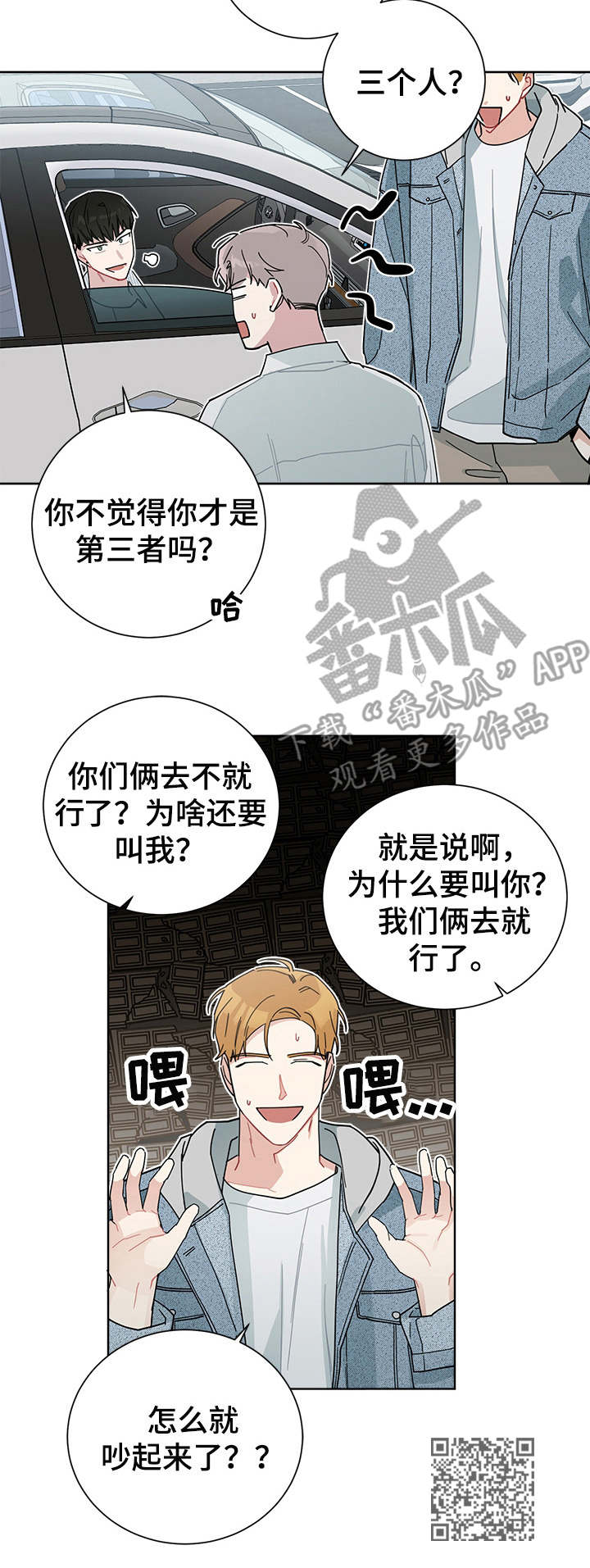 暗生情愫漫画,第47章：在楼下2图