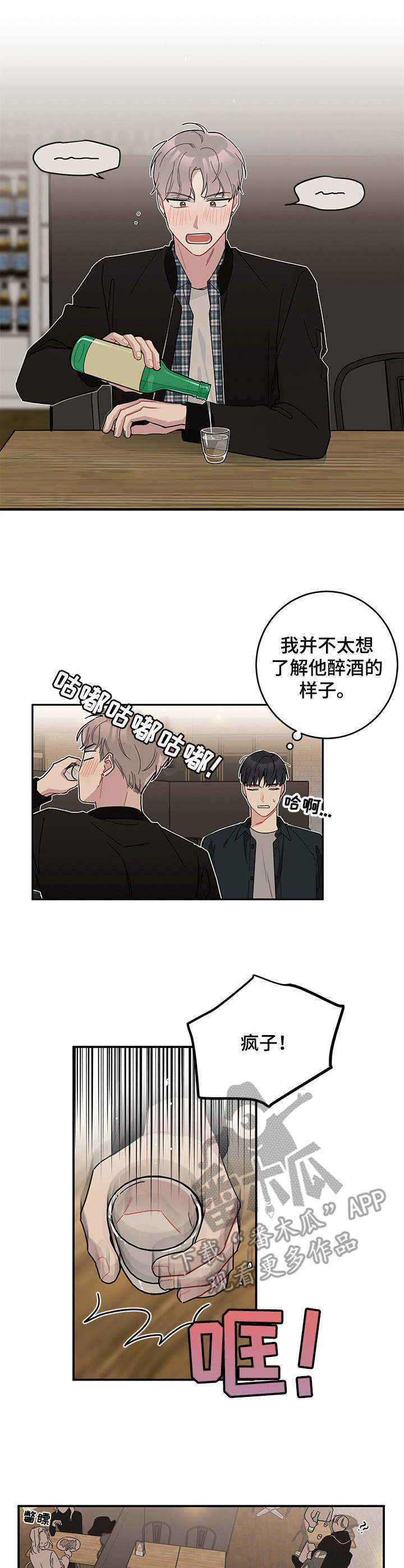 暗生情愫漫画,第9章：诉苦2图