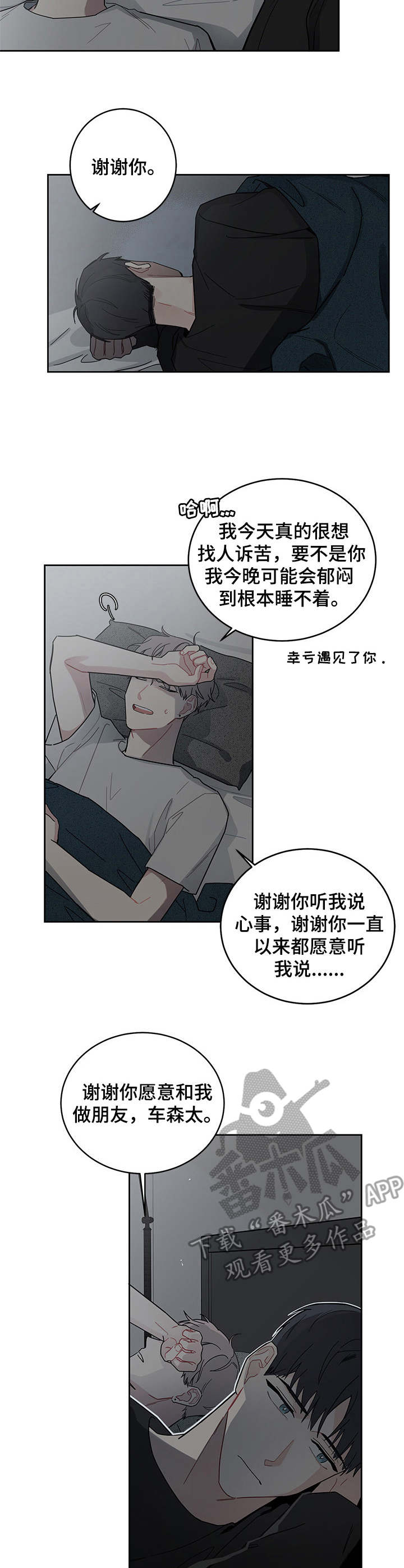暗生情愫漫画,第11章：晚安4图