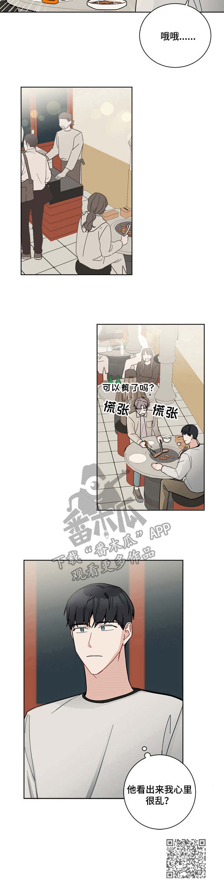 暗生情愫漫画,第19章：慌乱2图