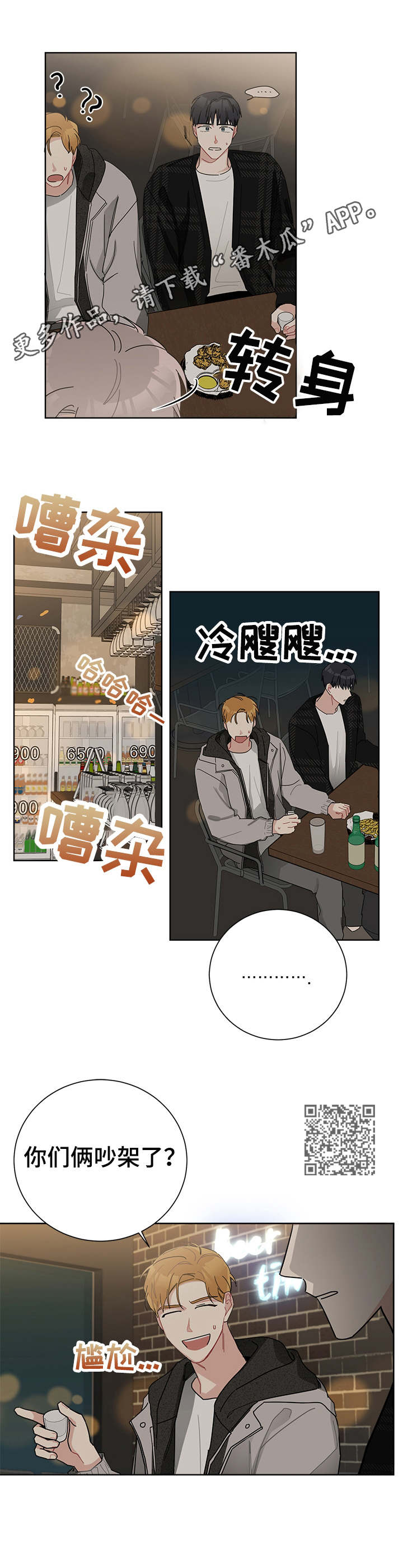 暗生情愫漫画,第38章：闹别扭1图
