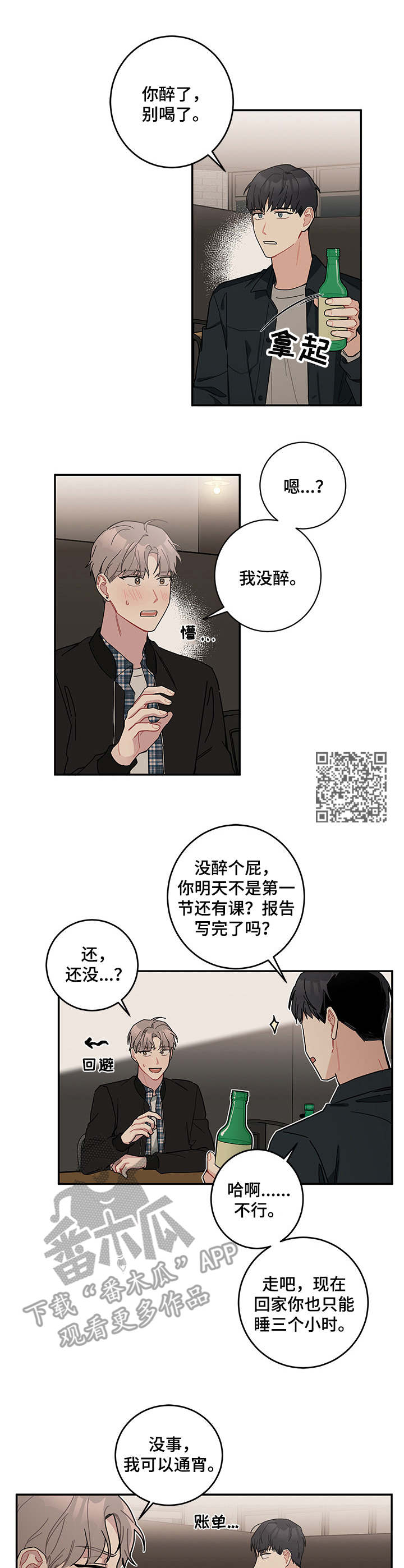 暗生情愫漫画,第9章：诉苦1图