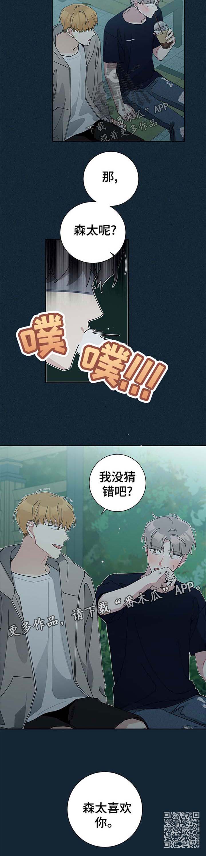 暗生情愫漫画,第84章：他喜欢你2图