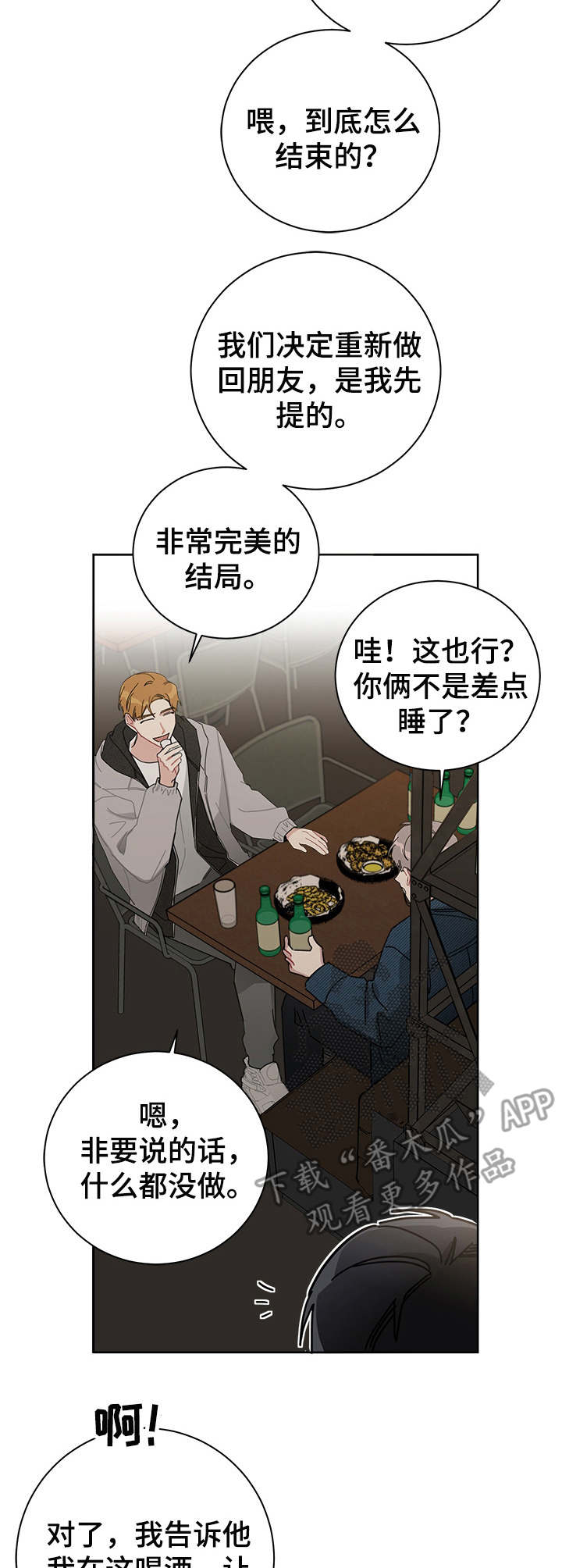暗生情愫漫画,第37章：激动1图