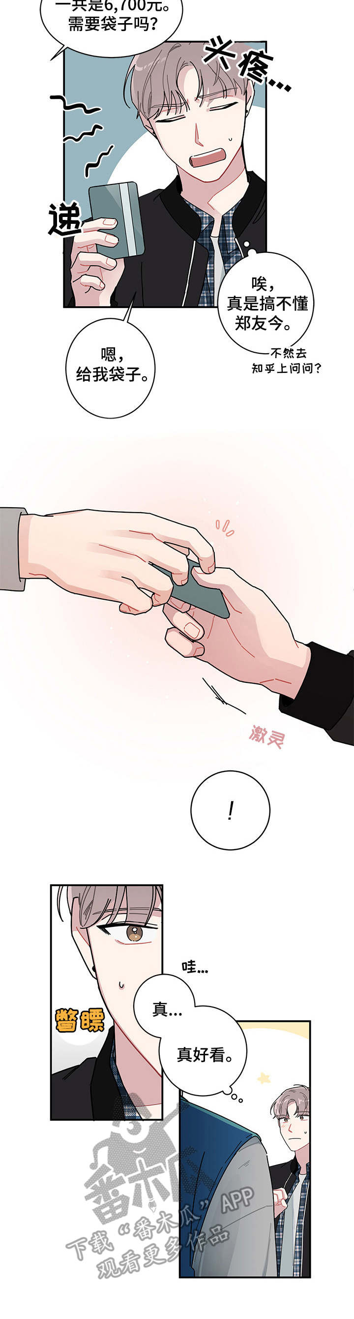 暗生情愫漫画,第3章：排忧解难4图