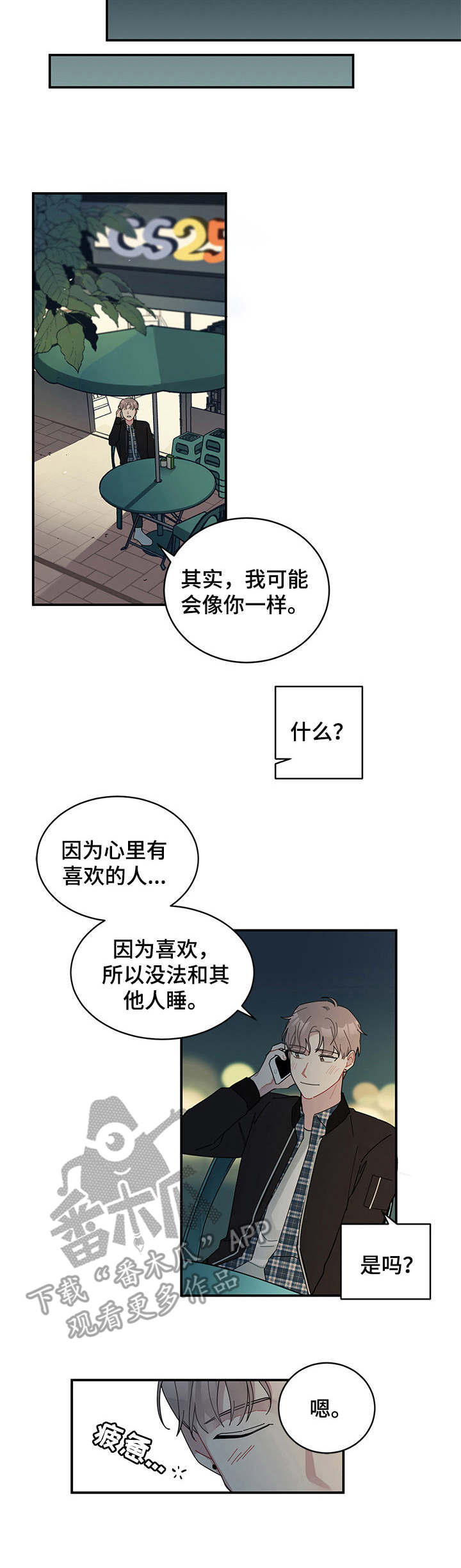 暗生情愫漫画,第5章：巧合3图