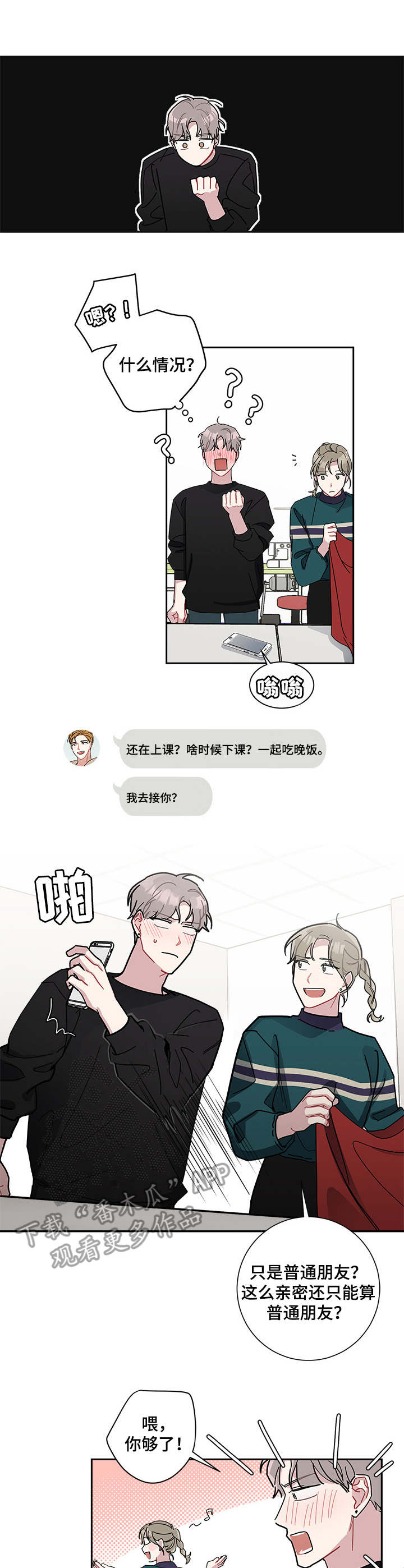 暗生情愫漫画,第12章：创口贴3图