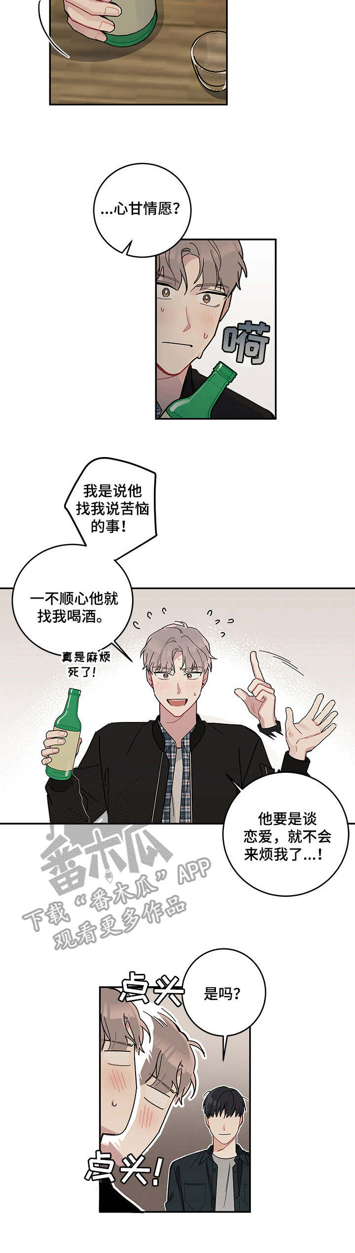 暗生情愫漫画,第9章：诉苦5图
