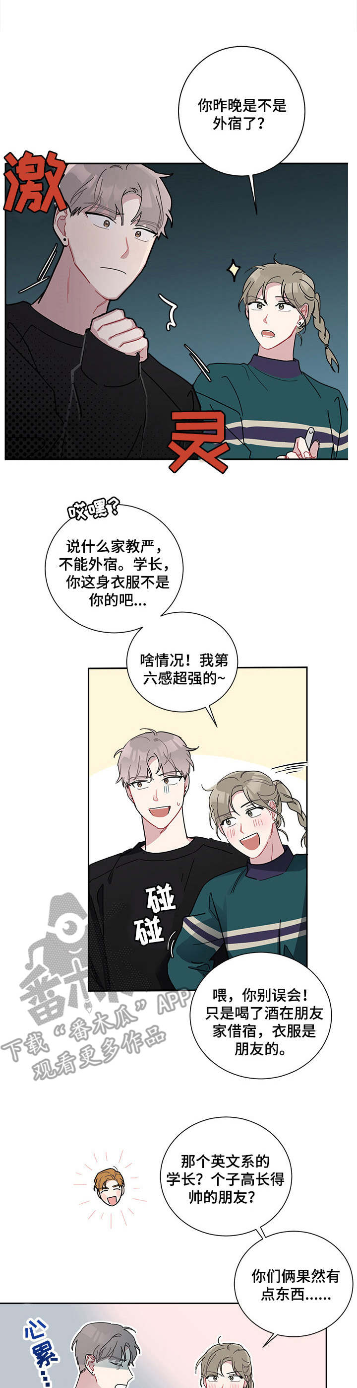 暗生情愫漫画,第12章：创口贴4图