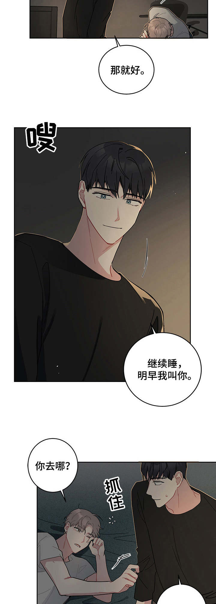 暗生情愫漫画,第11章：晚安5图