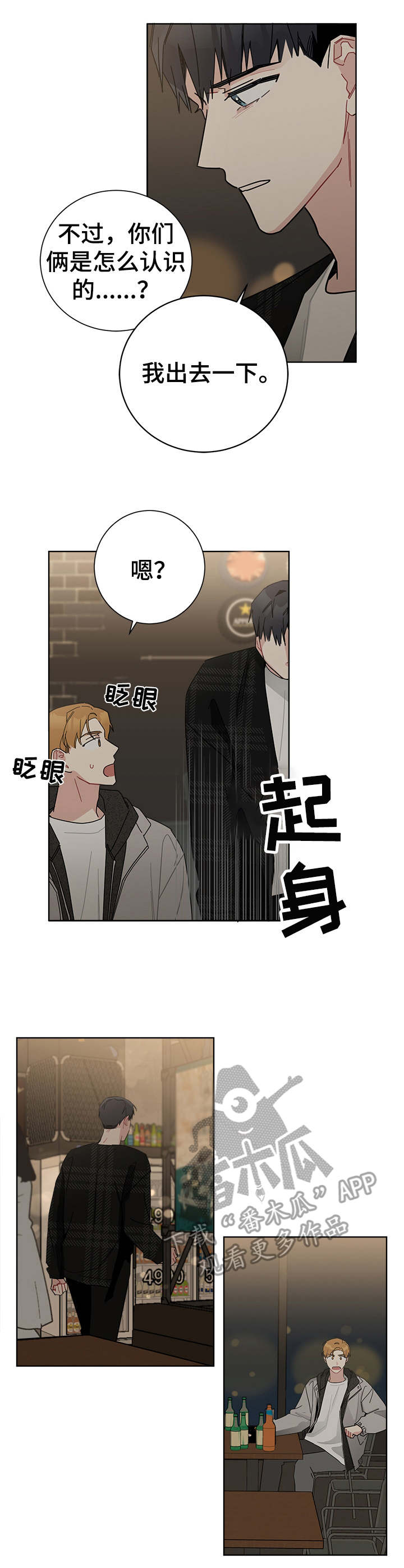 暗生情愫漫画,第38章：闹别扭2图