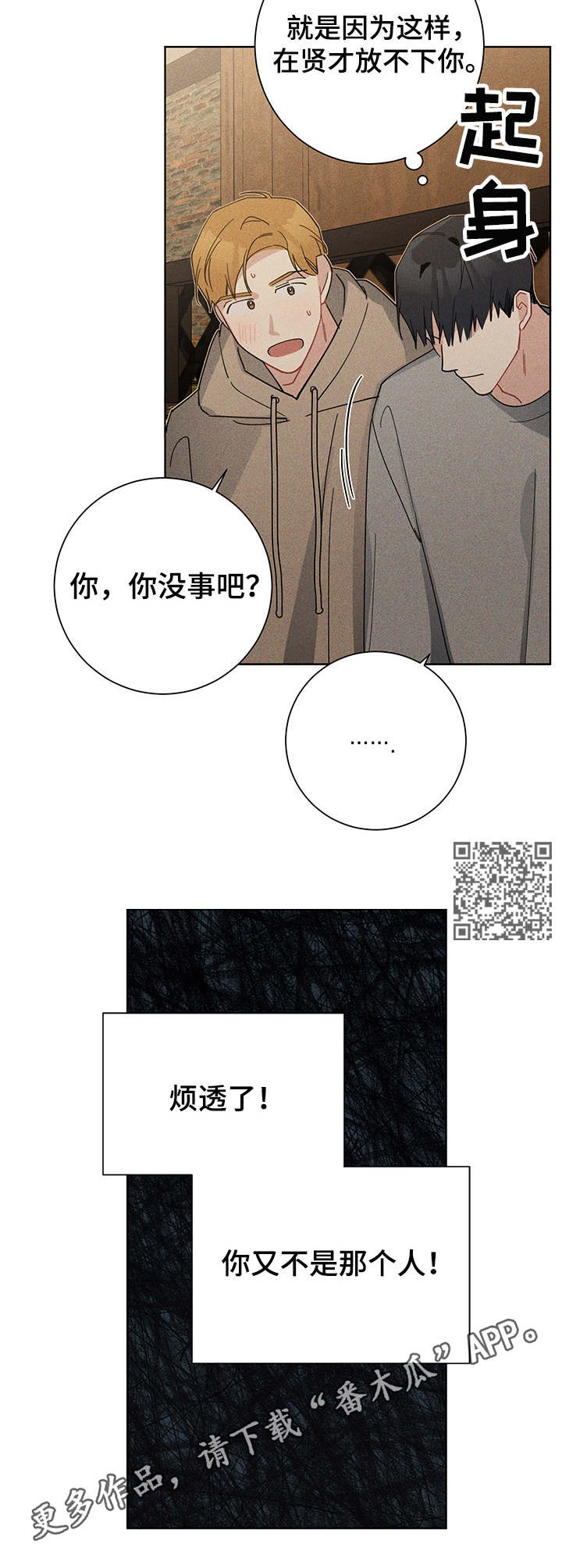 暗生情愫漫画,第44章：烦透了1图