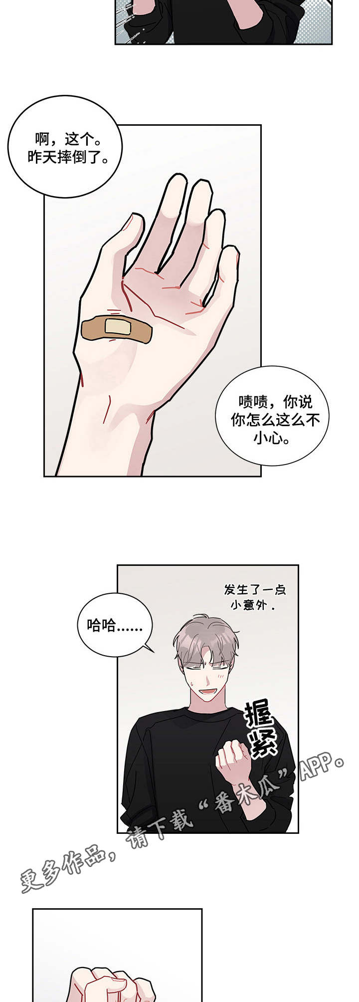 暗生情愫漫画,第12章：创口贴1图