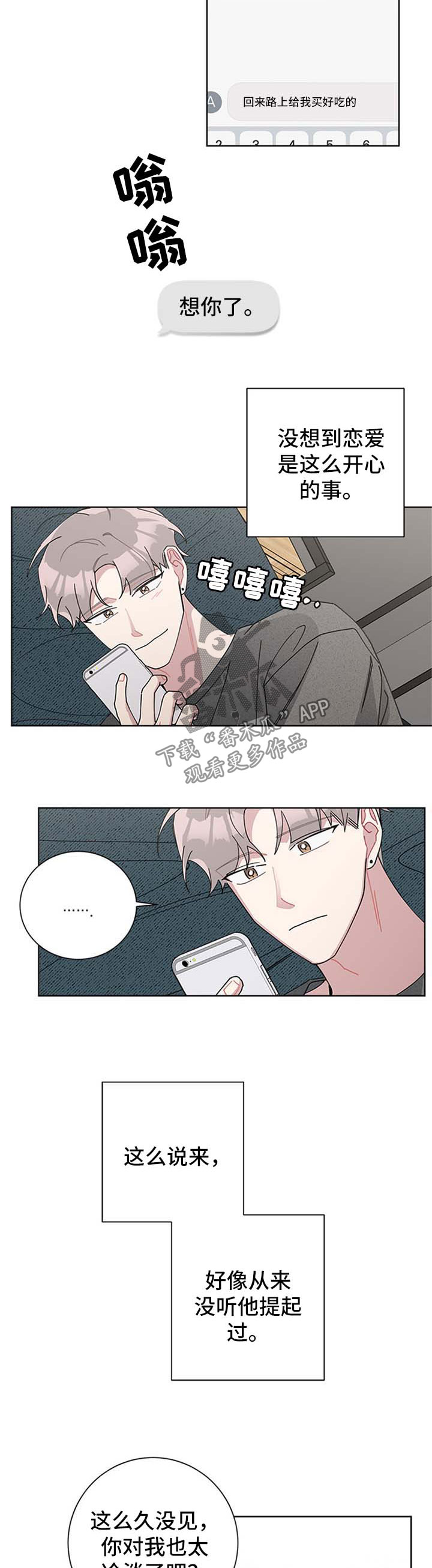 暗生情愫漫画,第98章：恋爱史1图