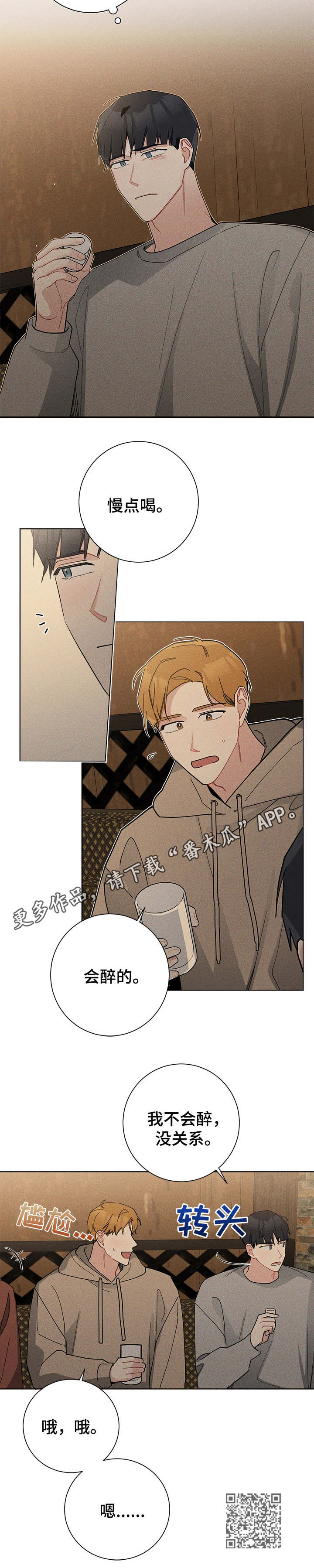 暗生情愫漫画,第43章：聚餐5图