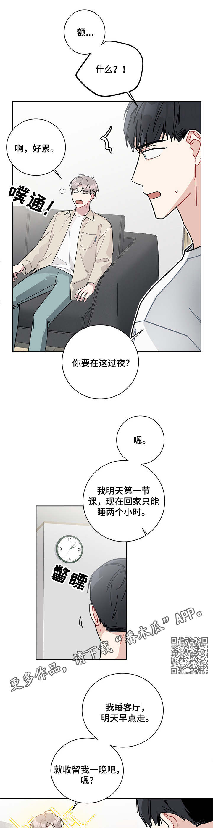 暗生情愫漫画,第21章：借宿1图