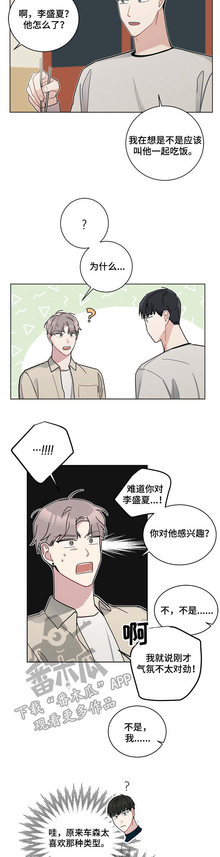 暗生情愫漫画,第20章：喜欢的人5图