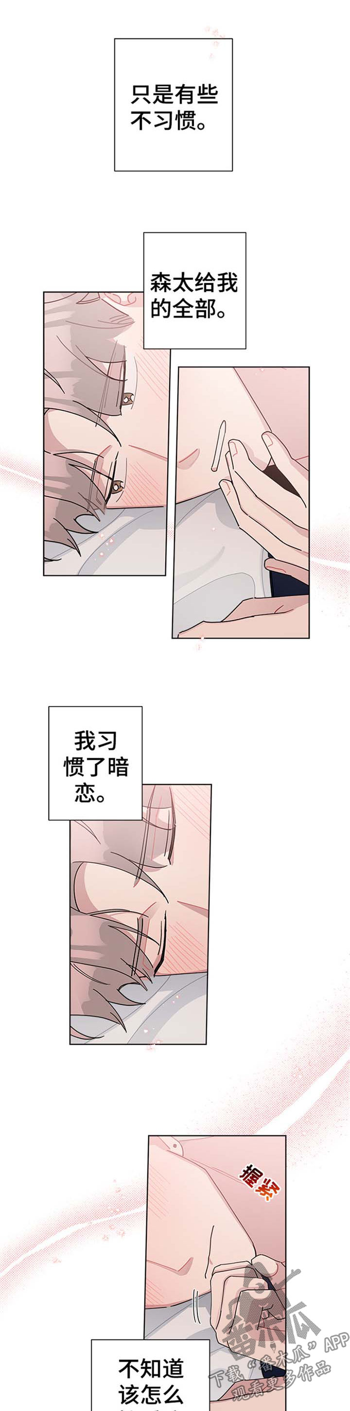 暗生情愫漫画,第80章：不习惯3图