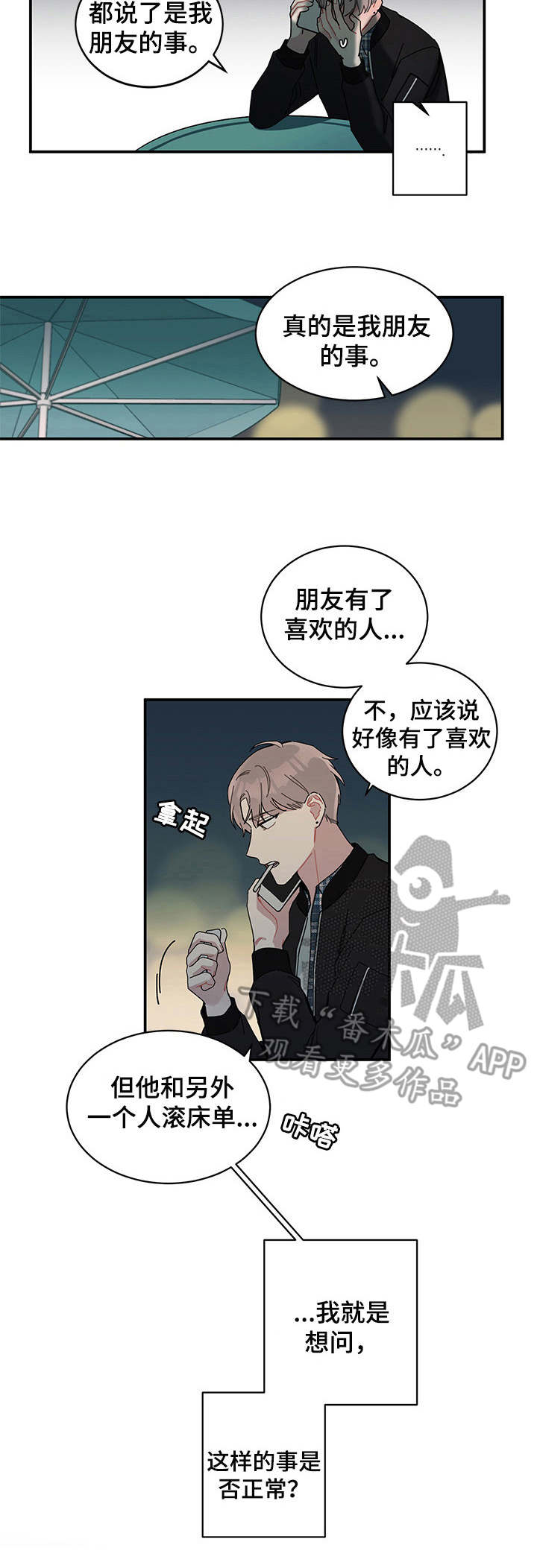 暗生情愫漫画,第4章：心中的答案2图