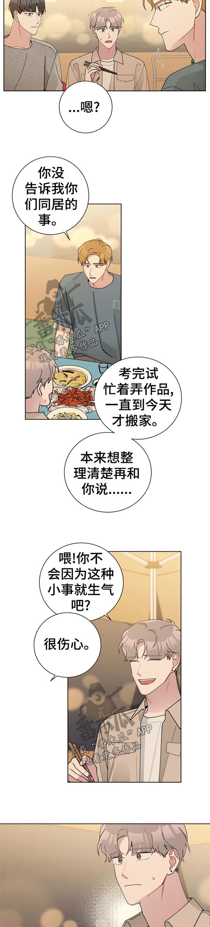 暗生情愫漫画,第72章：我很生气3图