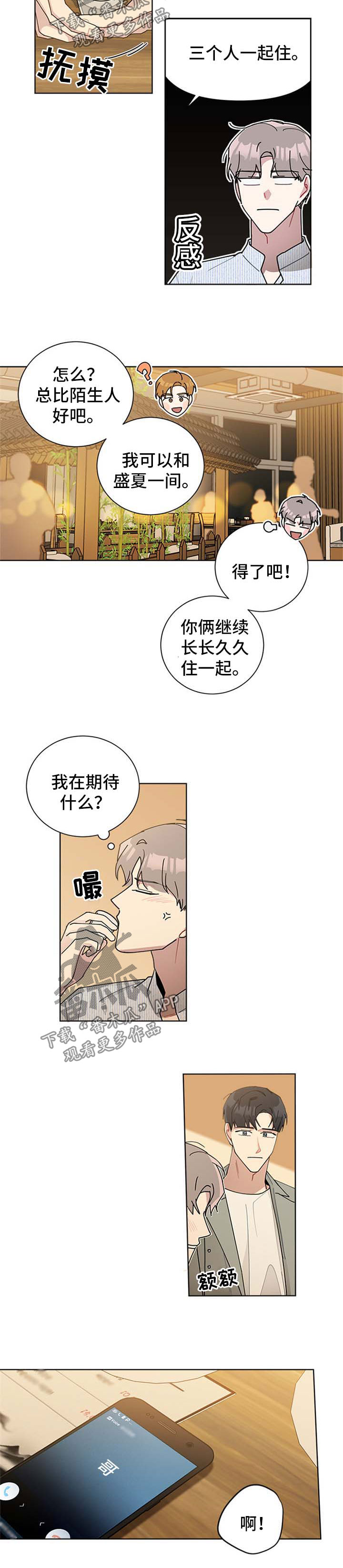 暗生情愫漫画,第64章：要不要和我一起住2图