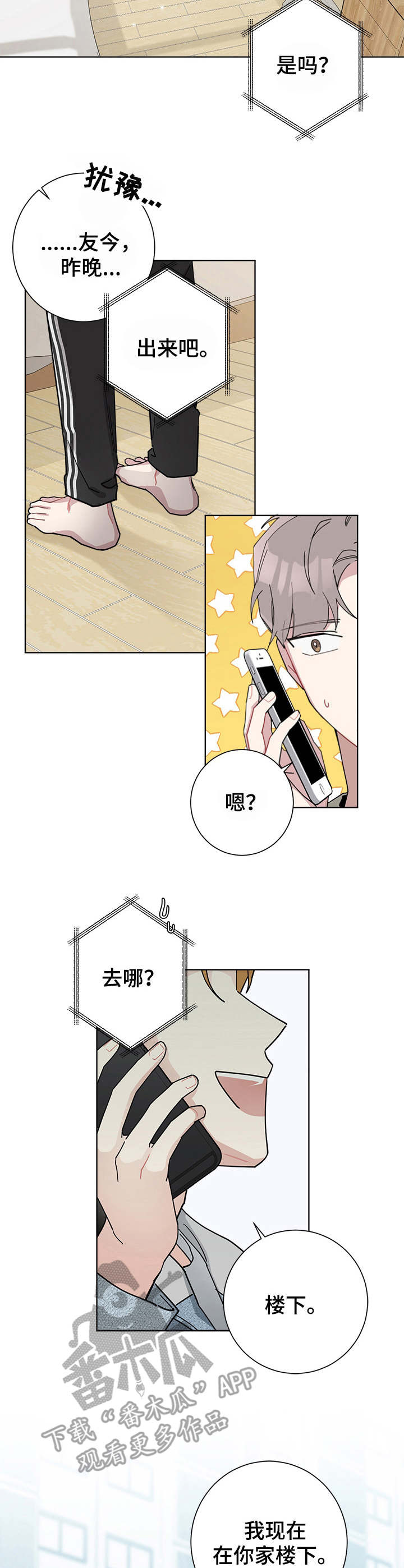 暗生情愫漫画,第47章：在楼下4图