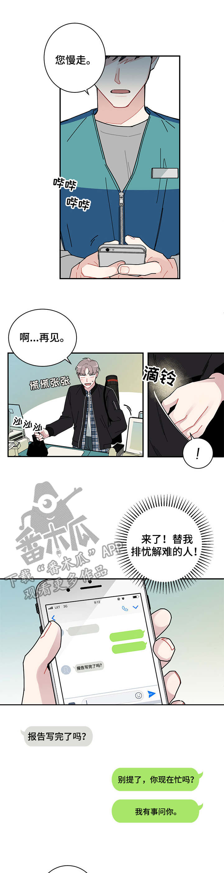 暗生情愫漫画,第3章：排忧解难5图