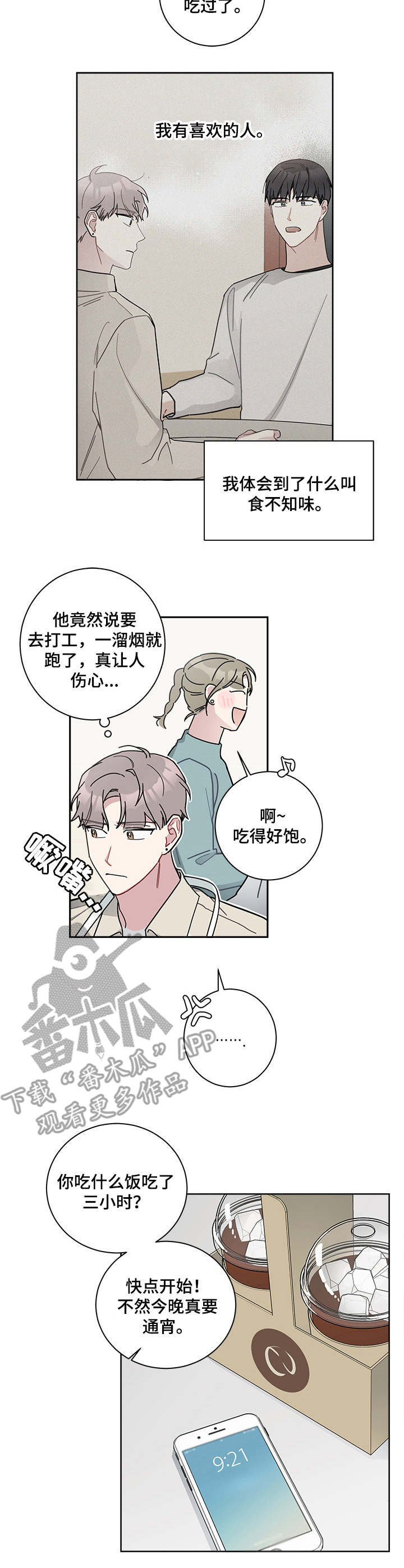 暗生情愫漫画,第20章：喜欢的人4图