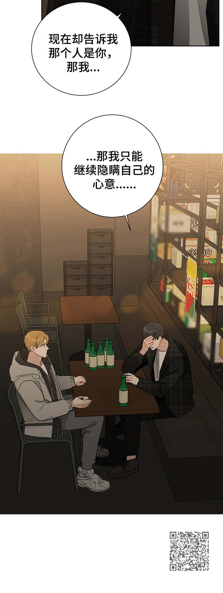 暗生情愫漫画,第45章：隐瞒心意2图