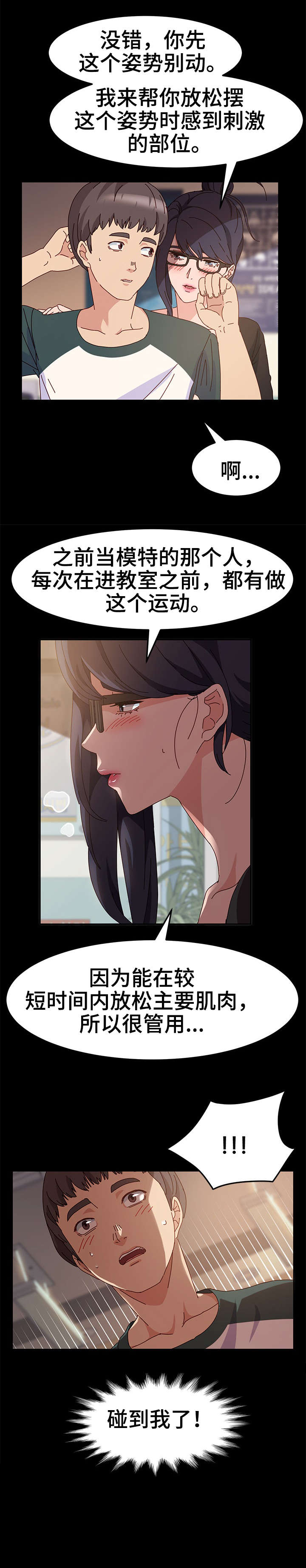 画室模特漫画,第8章：赶紧4图