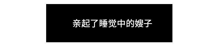 顺承漫画,第37章：嫂子来了3图