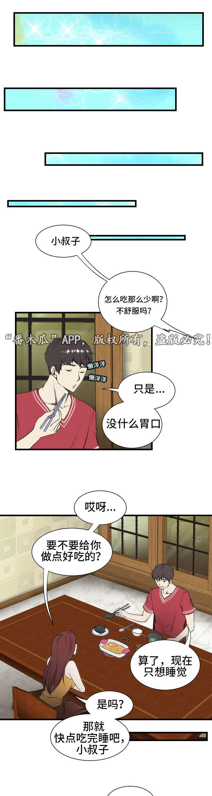 顺承漫画,第5章：睡不着1图