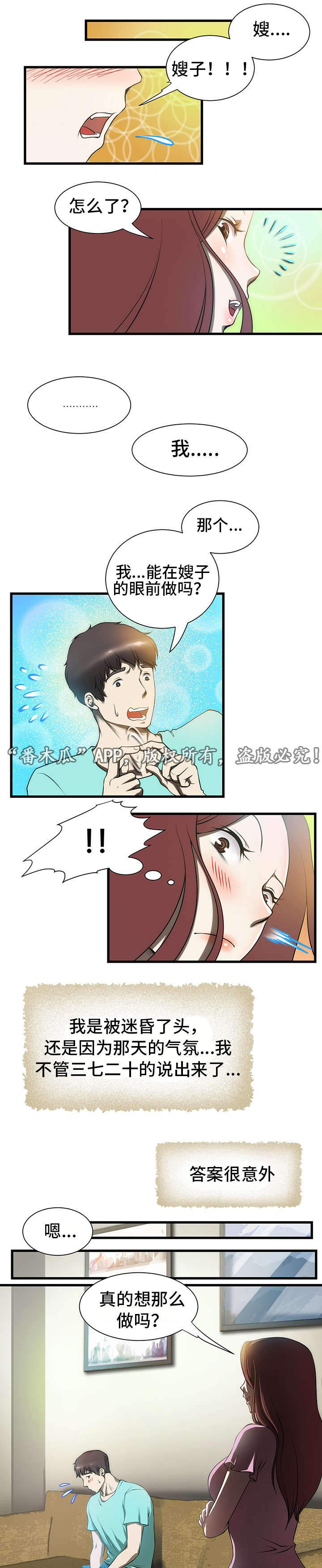 顺承漫画,第3章：犹豫3图