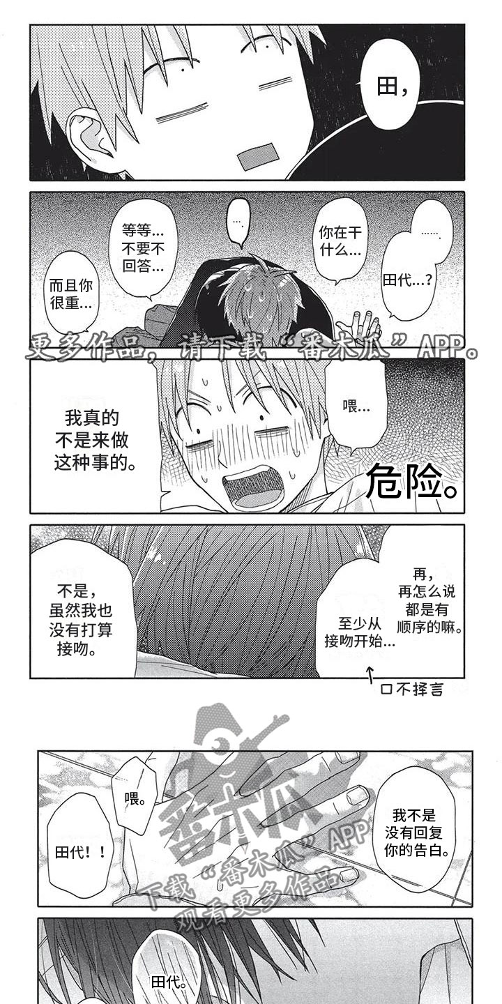 极致溺爱漫画,第8章：别扭1图