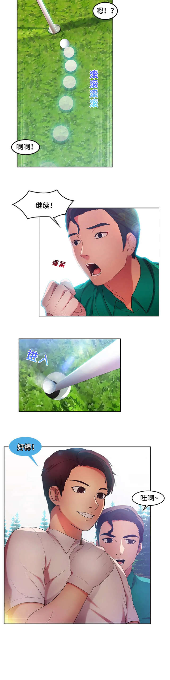 排忧解难词语发音漫画,第21章：高尔夫2图