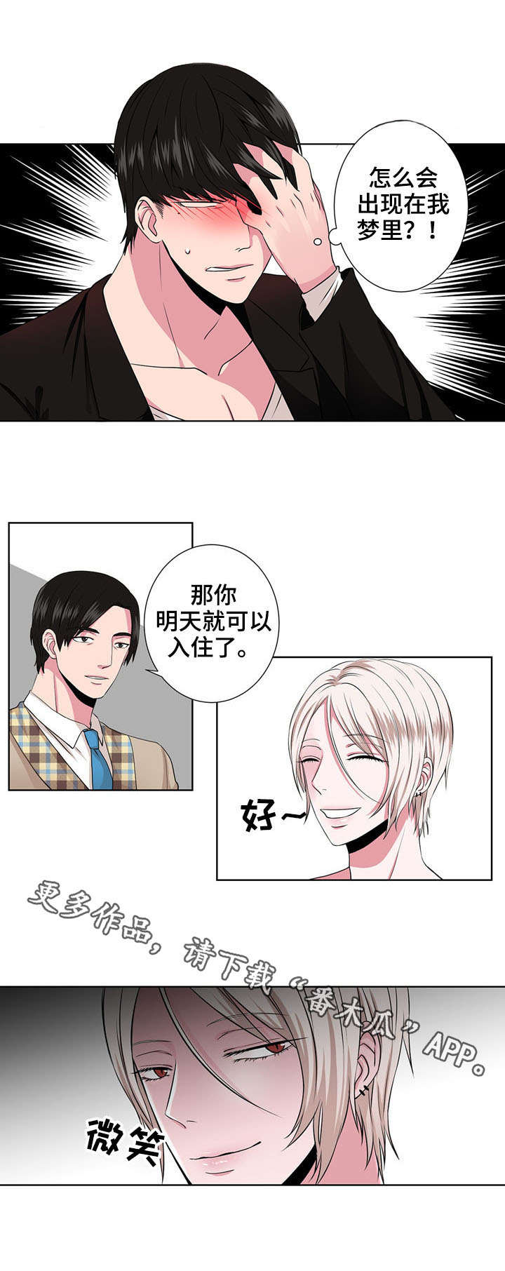 奇异租客漫画,第3章：相同的梦4图