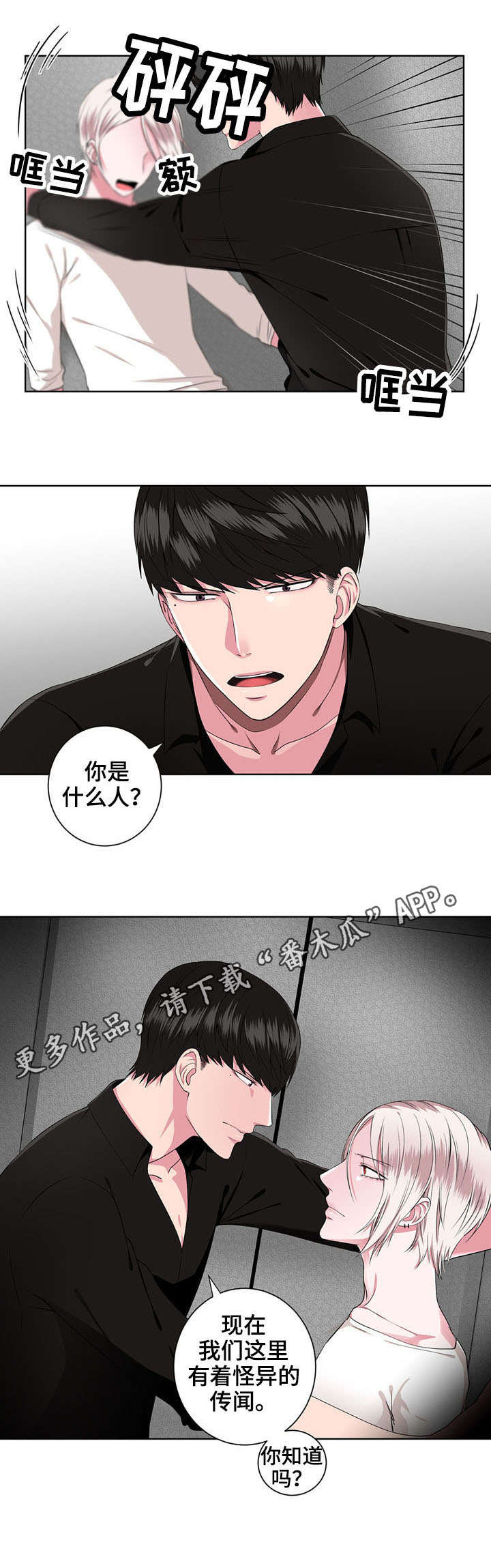 奇异的租客漫画,第8章：质问4图