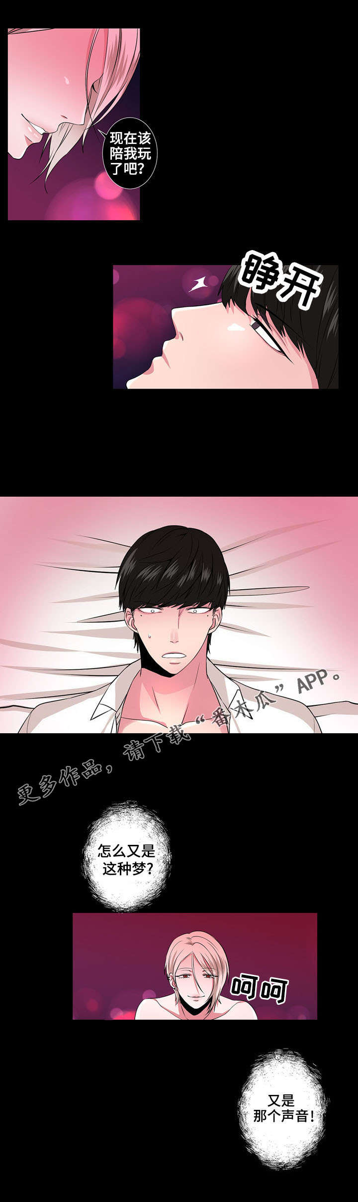 奇异租客漫画,第3章：相同的梦2图