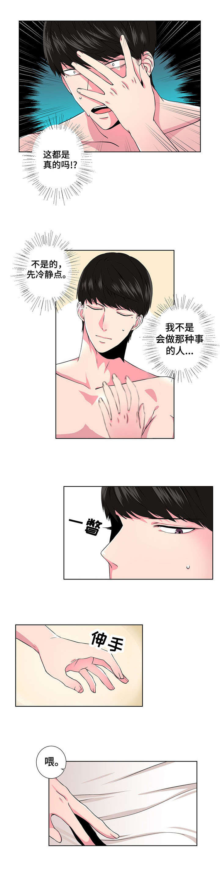 奇异租客漫画,第2章：梦中人5图