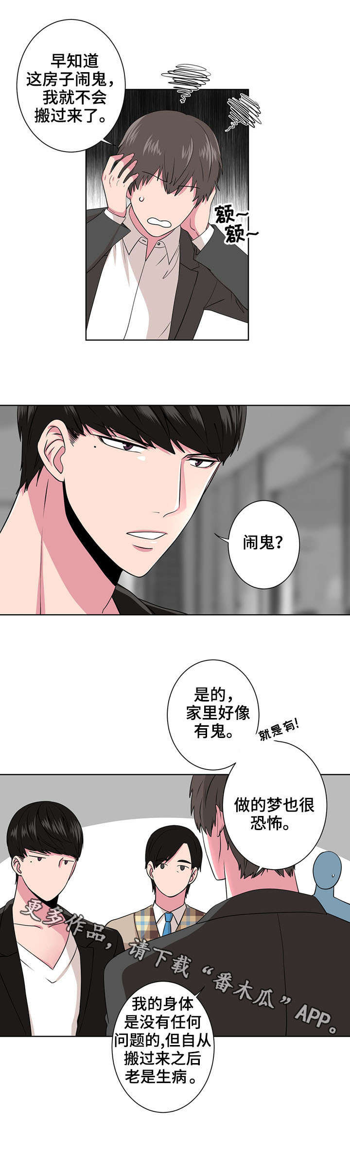 奇异租客漫画,第6章：闹鬼3图