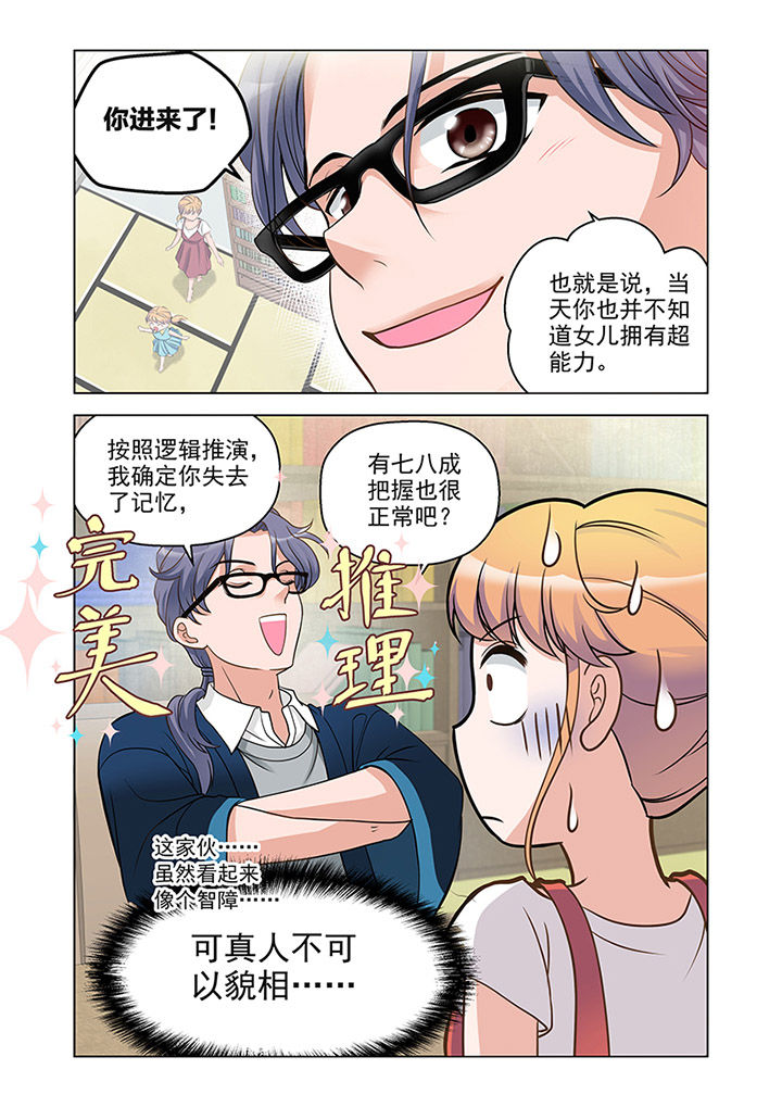 超能力女儿养成记漫画,第16章：推理（上）3图