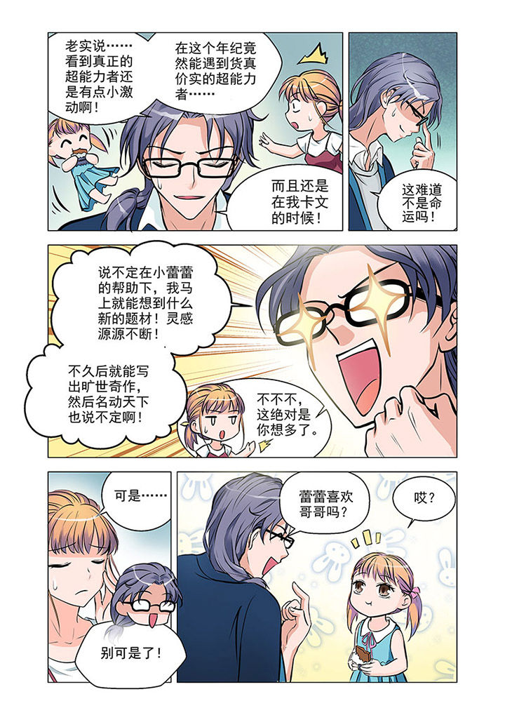 超能力女儿养成记漫画,第5章：4图