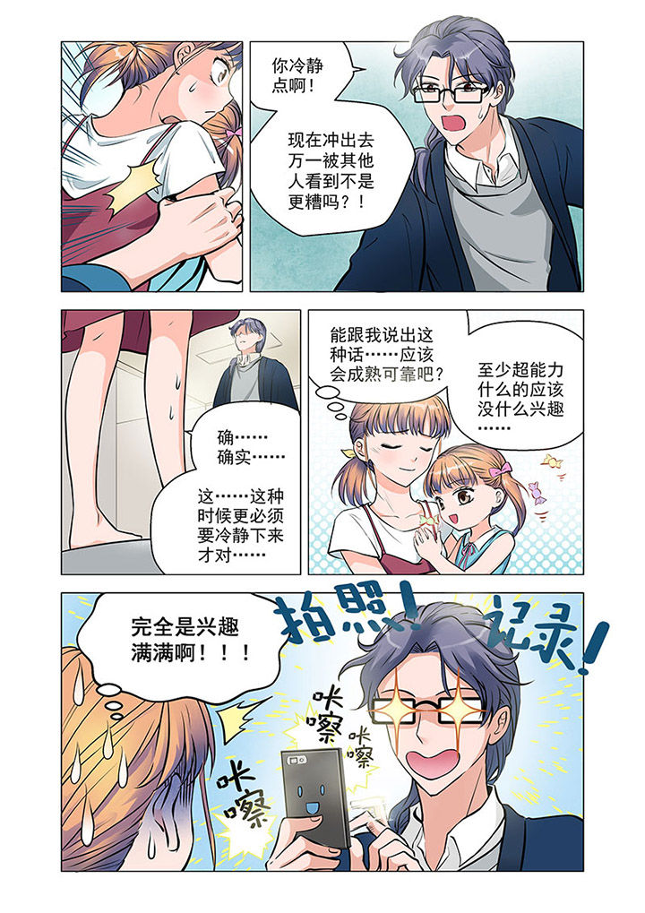 超能力女儿养成记漫画,第4章：2图
