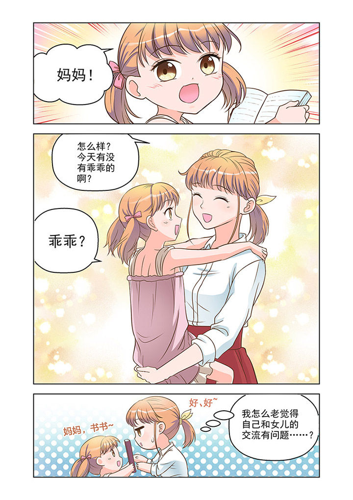 超能力女儿养成记漫画,第12章：温情（1）2图