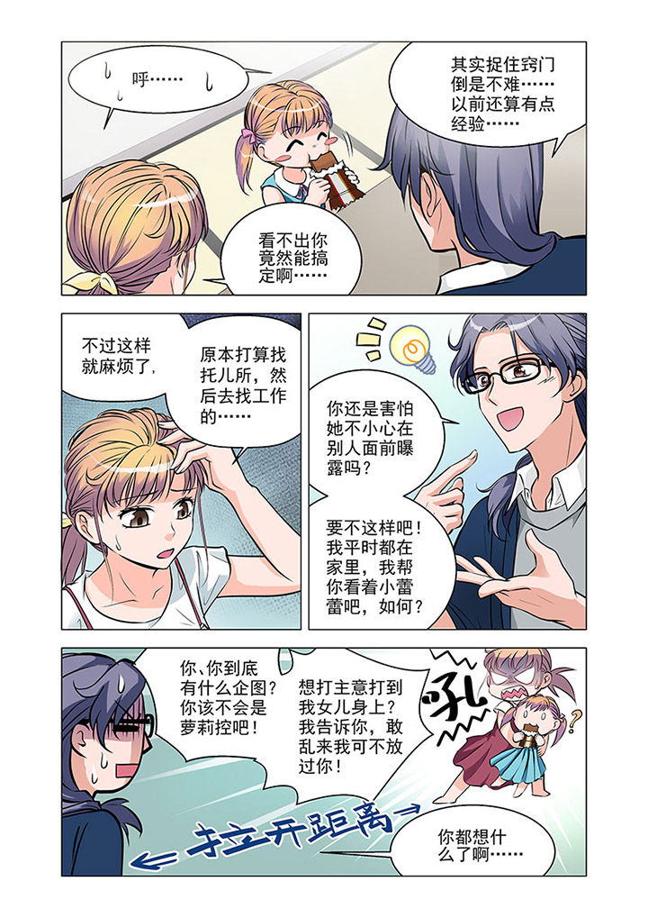 超能力女儿养成记漫画,第5章：3图