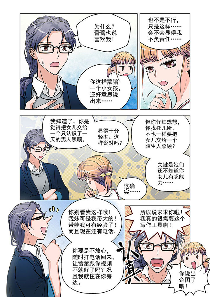 超能力女儿养成记漫画,第5章：1图