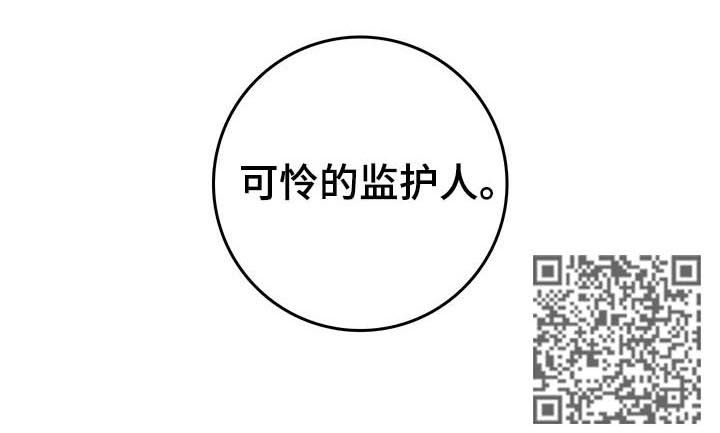 恶魔的合约漫画,第30章：监护人4图