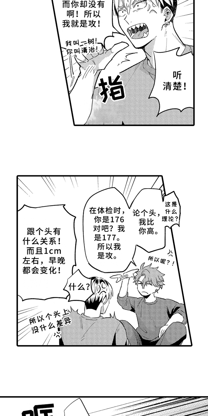 你是最可爱的漫画,第5章：不认输2图