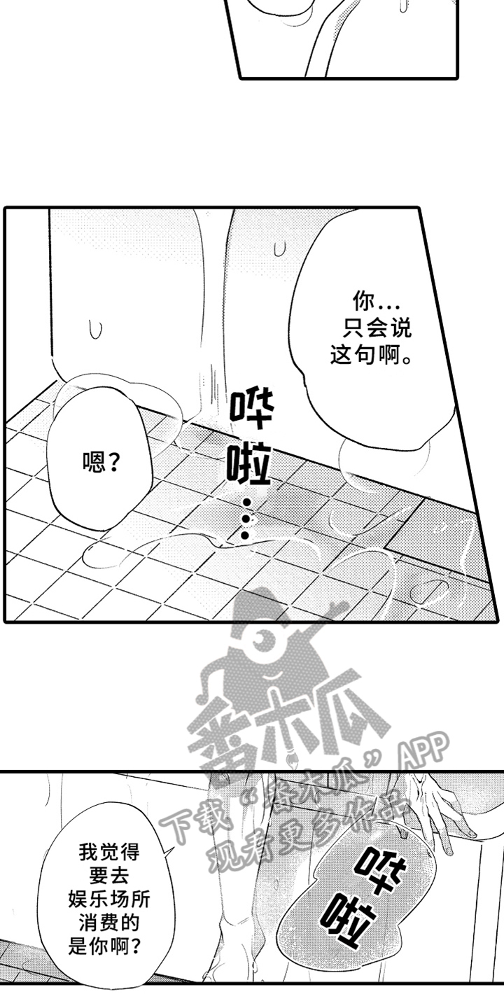 你是最可爱的漫画,第6章：方法4图